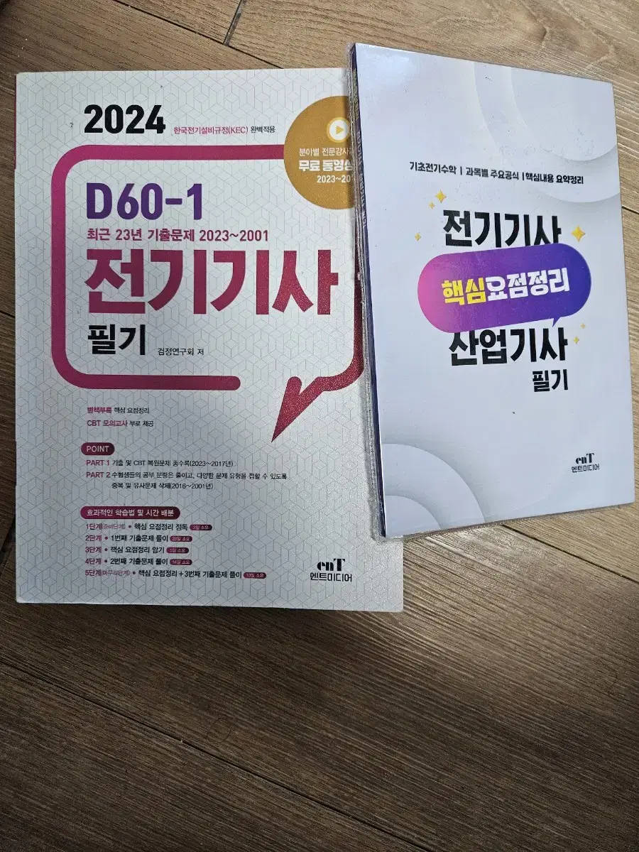 2024 전기기사 필기 D60-1  엔트미디어 팔아요